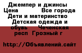 Джемпер и джинсы › Цена ­ 1 200 - Все города Дети и материнство » Детская одежда и обувь   . Чеченская респ.,Грозный г.